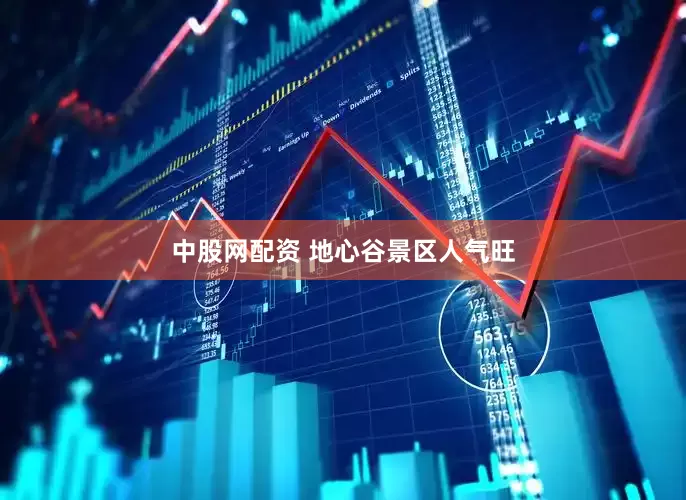 中股网配资 地心谷景区人气旺